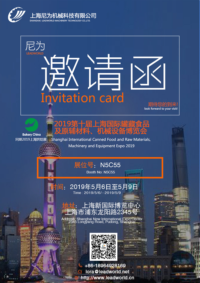 尼為機械誠邀您蒞臨2019第十屆上海國際罐藏食品及原輔材料、機械設備博覽會